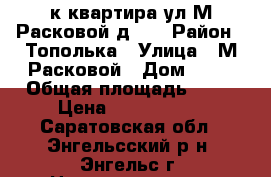 3-к квартира ул.М.Расковой д.33 › Район ­ Тополька › Улица ­ М.Расковой › Дом ­ 33 › Общая площадь ­ 64 › Цена ­ 2 100 000 - Саратовская обл., Энгельсский р-н, Энгельс г. Недвижимость » Квартиры продажа   . Саратовская обл.